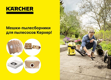 фото: Мешки-пылесборники для пылесоса Керхер (Karcher): виды и рекомендации
