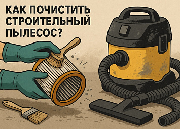 фото: Как почистить строительный пылесос: пошаговая инструкция по уходу