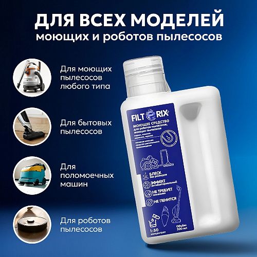 Моющее средство для моющих и роботов-пылесосов 