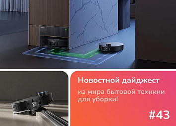 Новинка Dreame в России: Мощный X50 Master фото: Новинка Dreame в России: Мощный X50 Master
