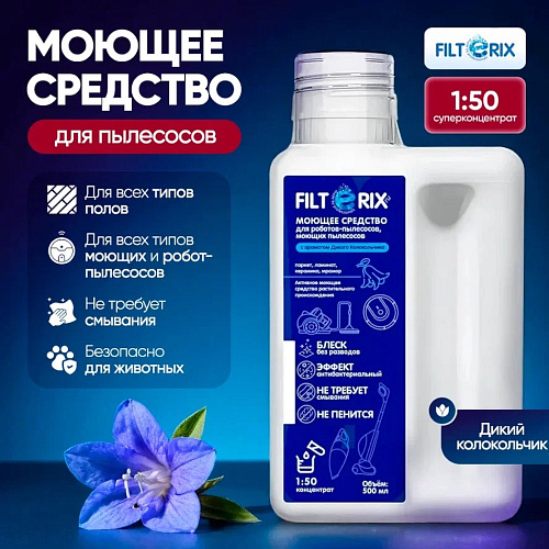 Моющее средство для моющих и роботов-пылесосов 