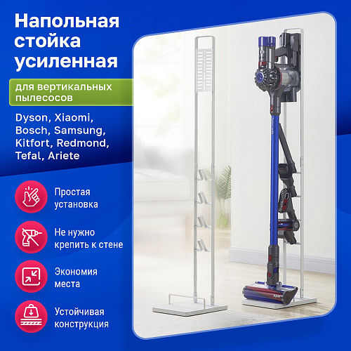 фото: Напольная подставка для вертикального пылесоса - усиленная для Dyson, Xiaomi, Bosch, Tefal, Samsung, Kitfort и др. - белая