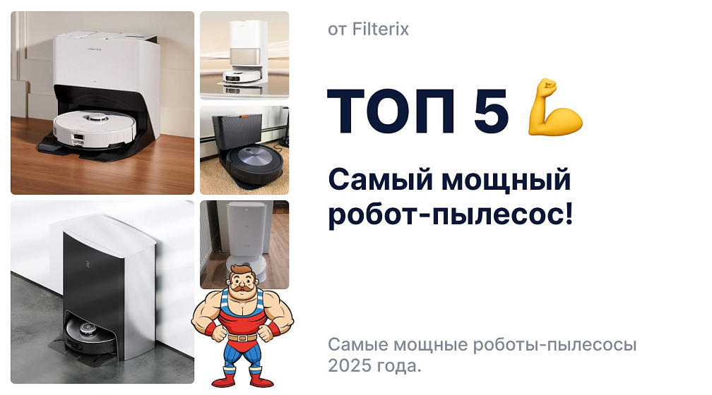 Самый мощный робот-пылесос – как выбрать и на что обратить внимание фото: Самый мощный робот-пылесос – как выбрать и на что обратить внимание