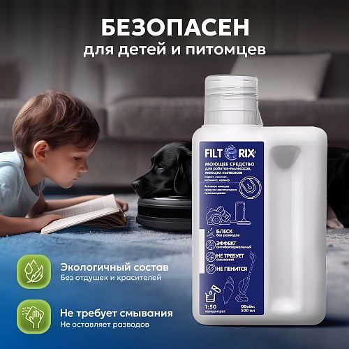 Моющее средство для моющих и роботов-пылесосов 