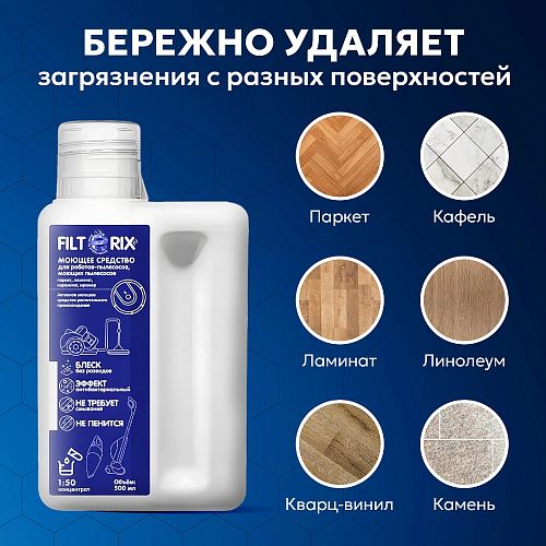 Моющее средство для моющих и роботов-пылесосов 